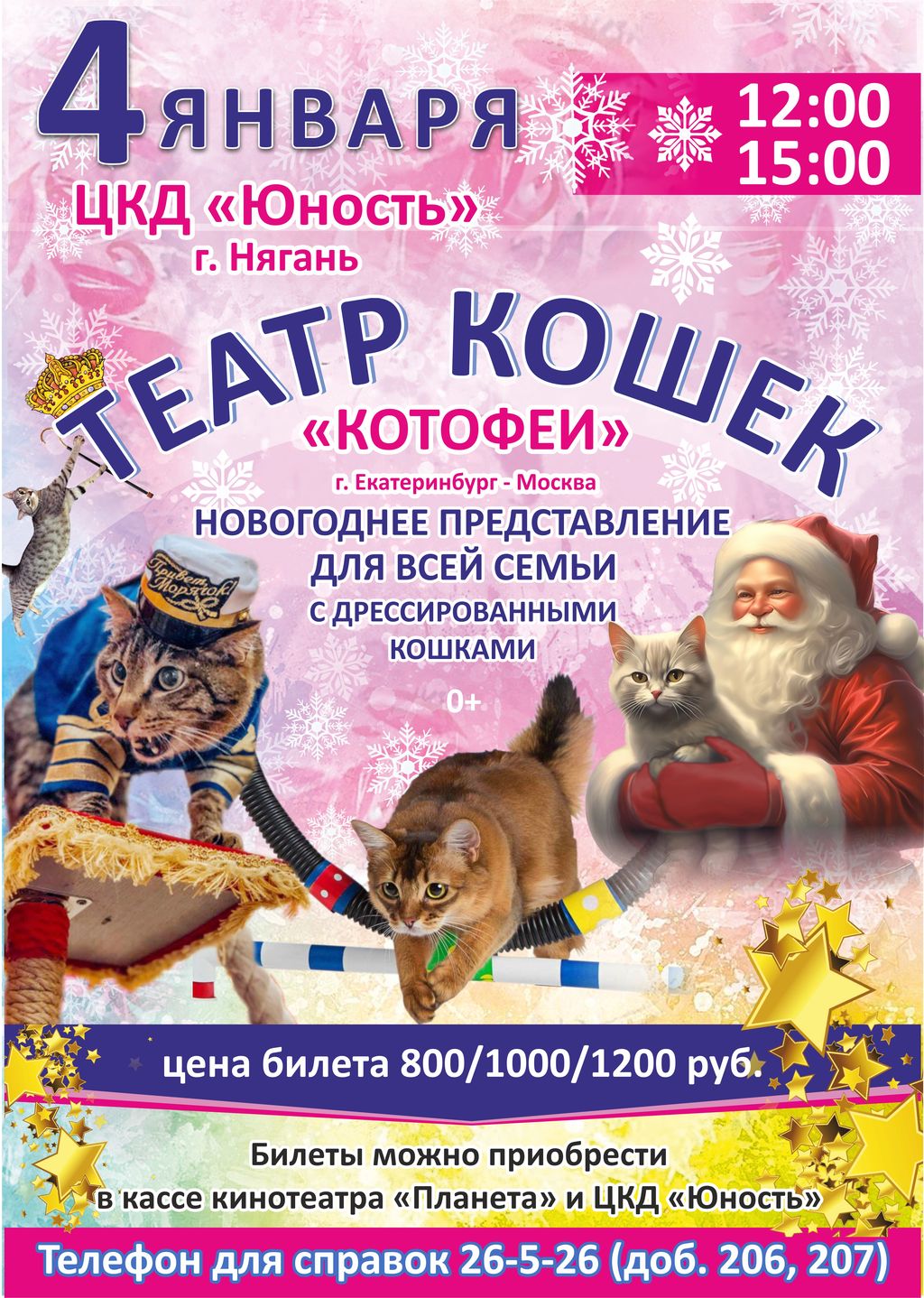 Театр кошек «Котофеи»
